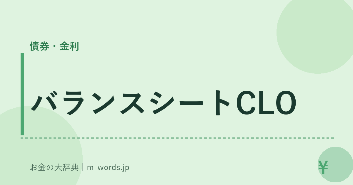 バランスシートCLO｜債券・金利｜お金の大辞典