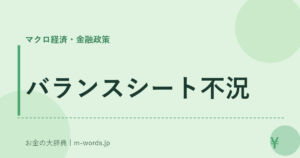 バランスシート不況