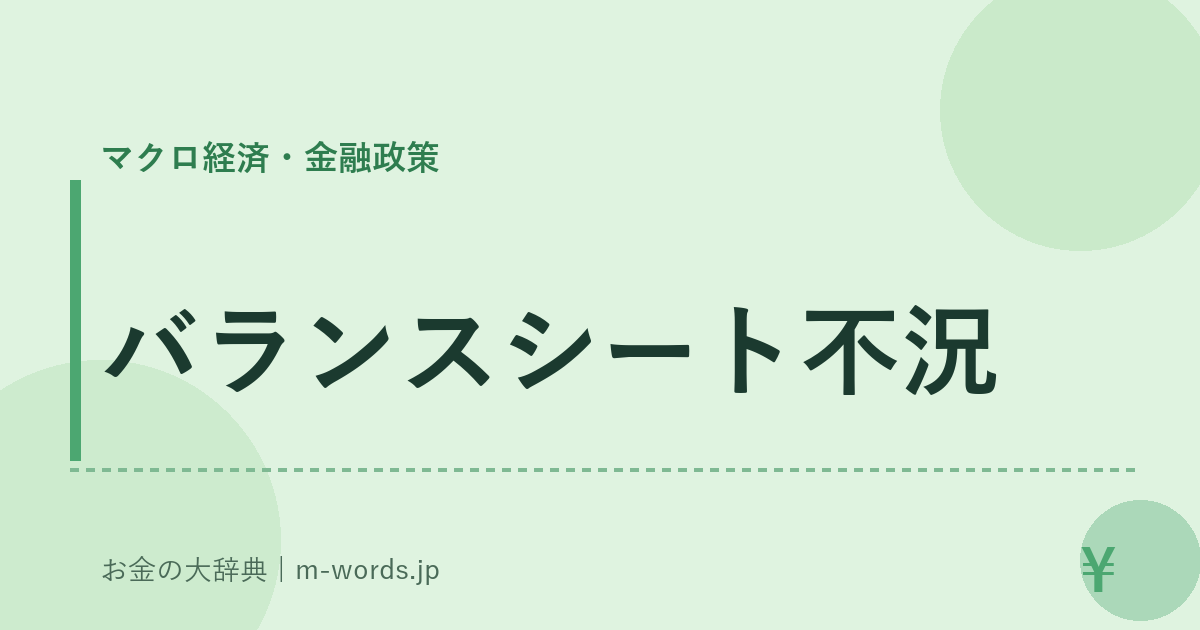 バランスシート不況｜マクロ経済・金融政策｜お金の大辞典