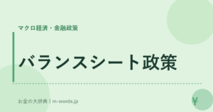 バランスシート政策