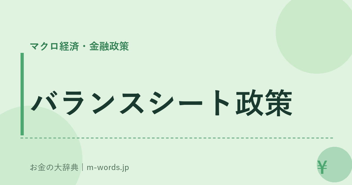 バランスシート政策｜マクロ経済・金融政策｜お金の大辞典