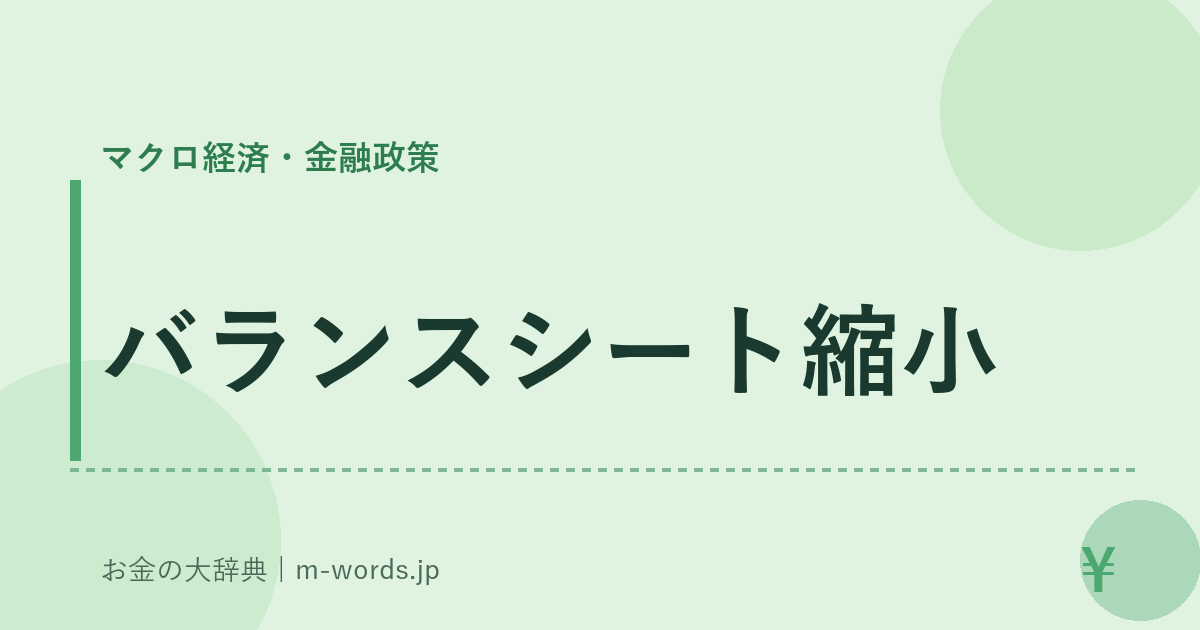 バランスシート縮小｜マクロ経済・金融政策｜お金の大辞典