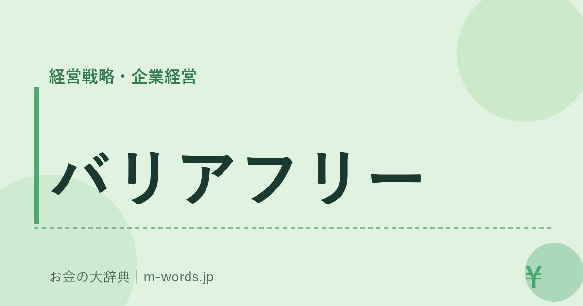 バリアフリー｜経営戦略・企業経営｜お金の大辞典