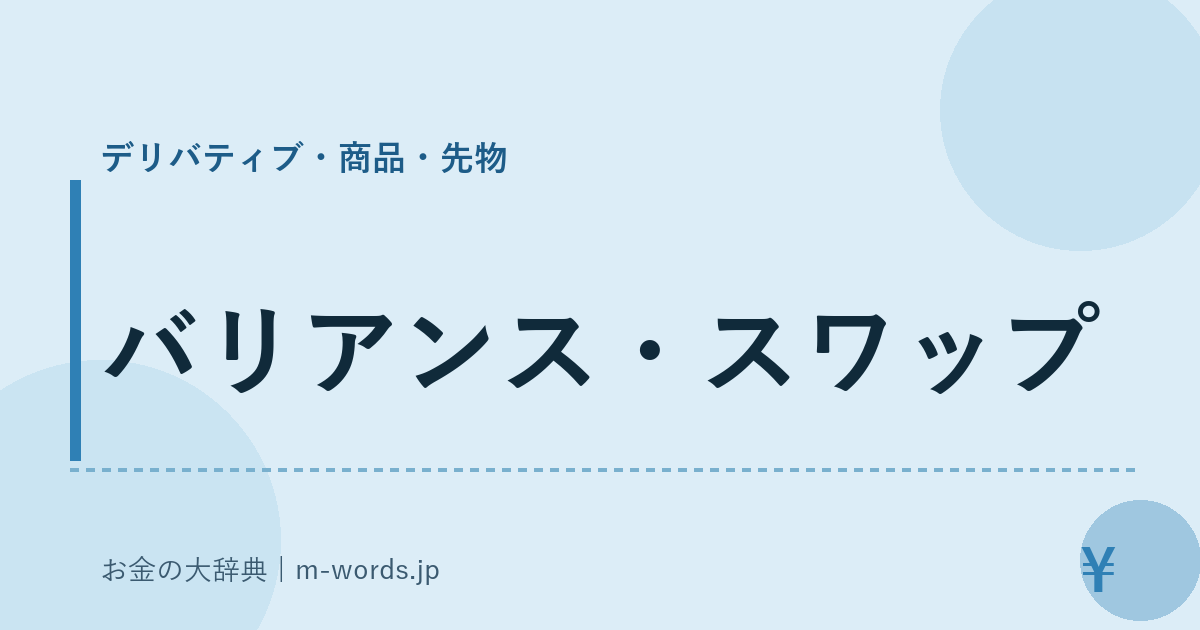 バリアンス・スワップ｜デリバティブ・商品・先物｜お金の大辞典