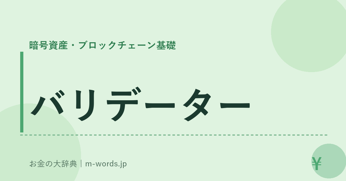 バリデーター｜暗号資産・ブロックチェーン基礎｜お金の大辞典