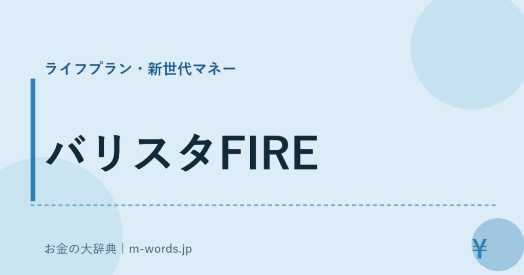 バリスタFIRE｜ライフプラン・新世代マネー｜お金の大辞典