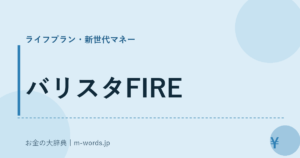 バリスタFIRE