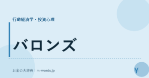 バロンズ