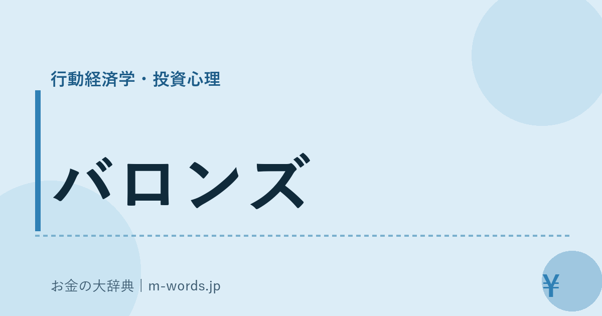 バロンズ｜行動経済学・投資心理｜お金の大辞典