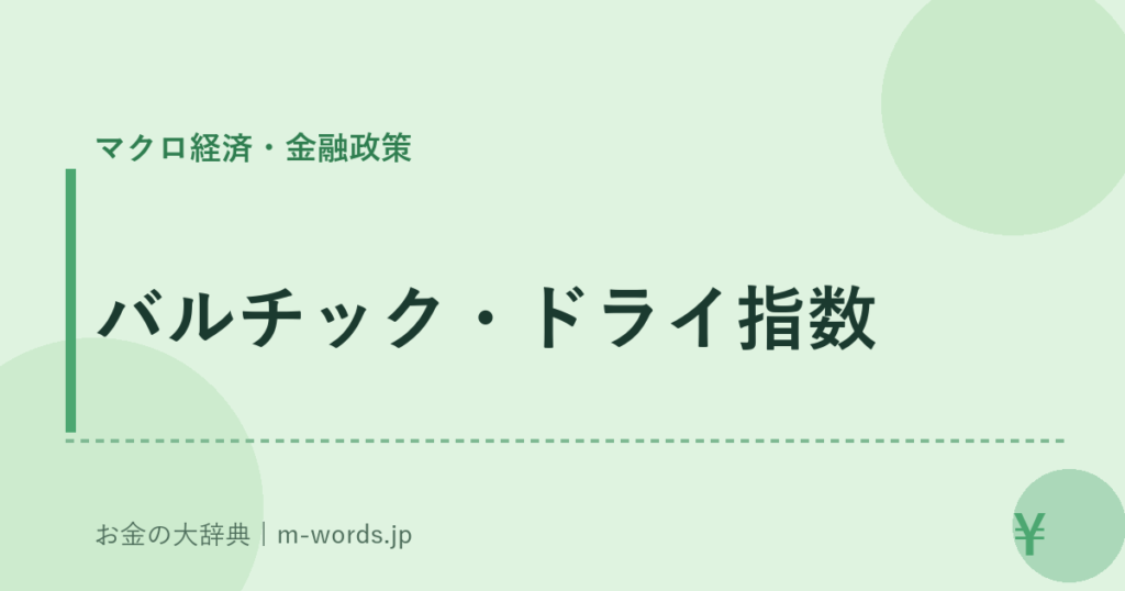 バルチック・ドライ指数｜マクロ経済・金融政策｜お金の大辞典