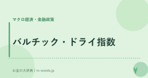 バルチック・ドライ指数