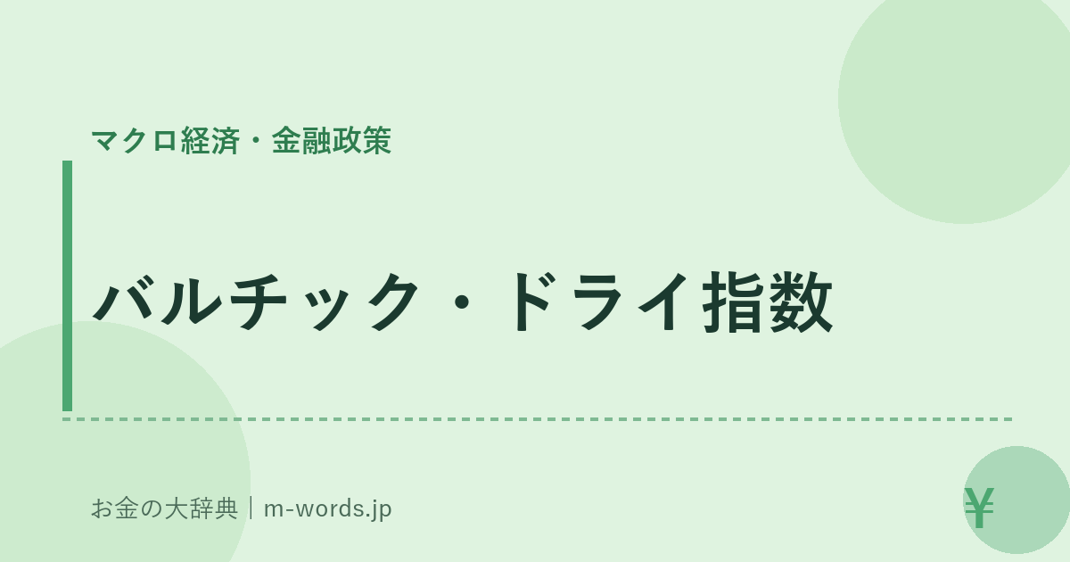 バルチック・ドライ指数｜マクロ経済・金融政策｜お金の大辞典