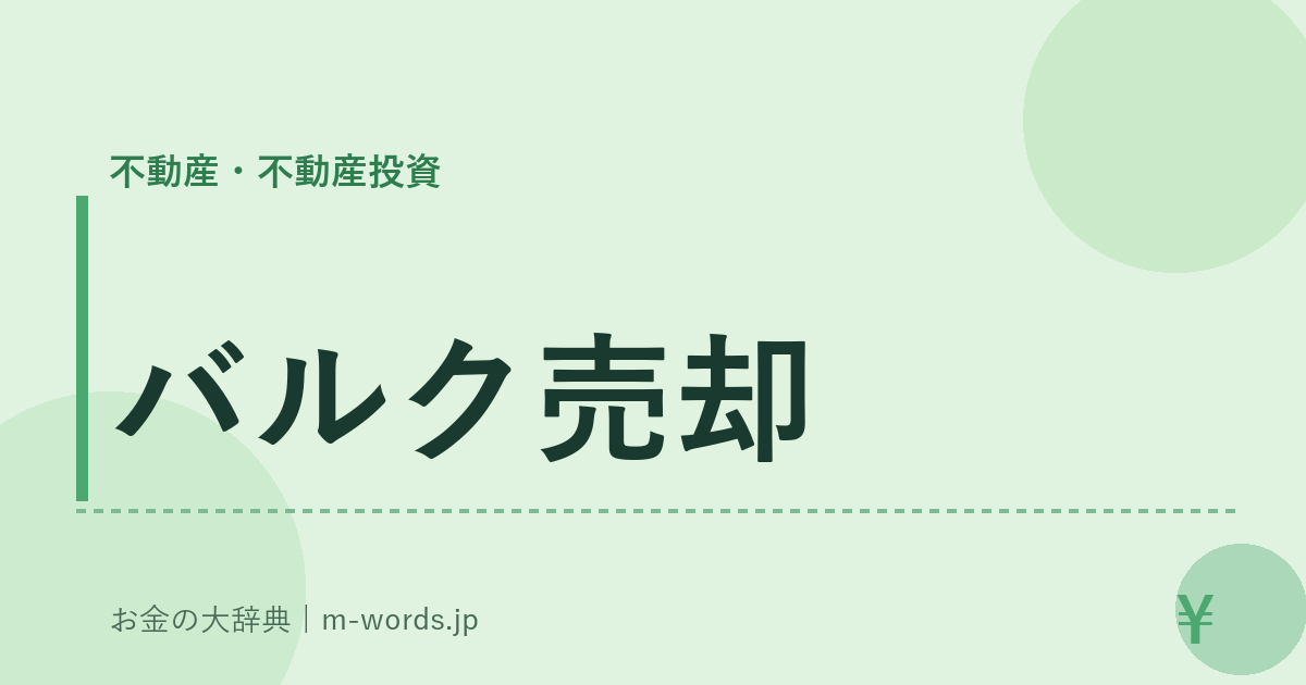 バルク売却｜不動産・不動産投資｜お金の大辞典
