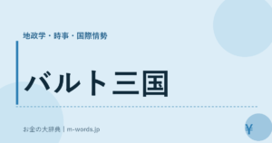 バルト三国