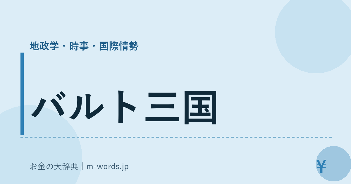 バルト三国｜地政学・時事・国際情勢｜お金の大辞典