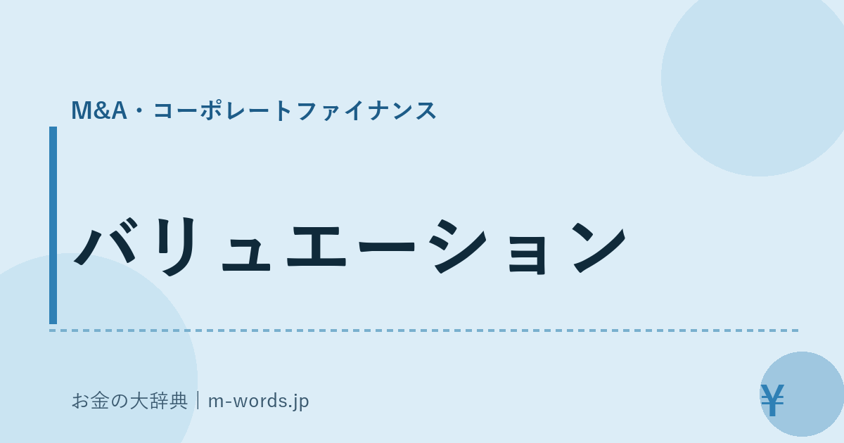 バリュエーション｜M&A・コーポレートファイナンス｜お金の大辞典
