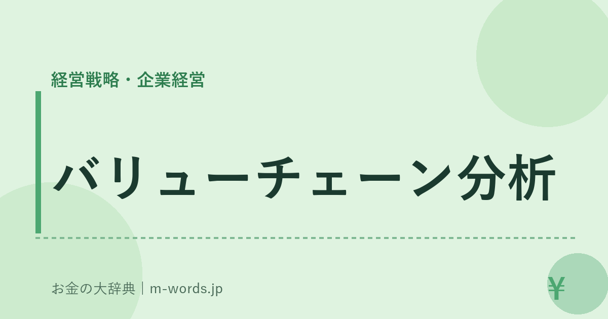 バリューチェーン分析｜経営戦略・企業経営｜お金の大辞典