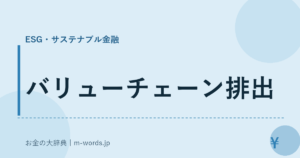 バリューチェーン排出