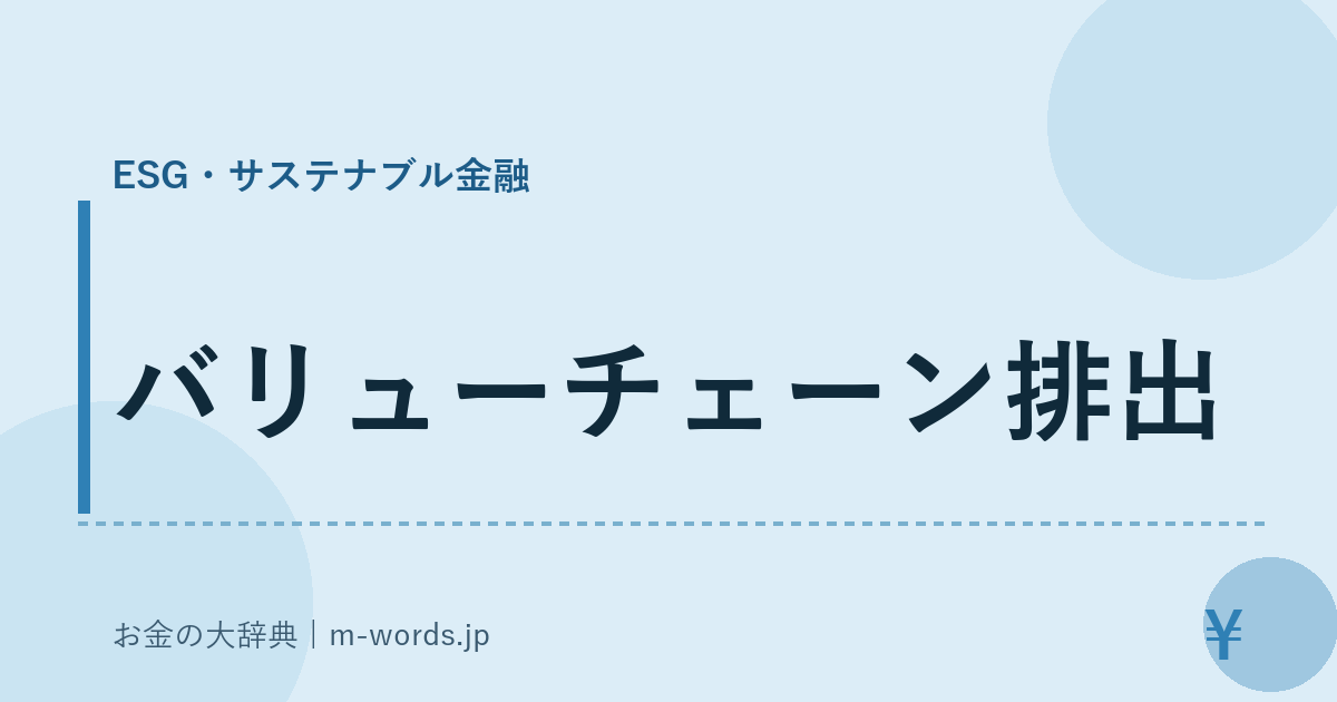 バリューチェーン排出｜ESG・サステナブル金融｜お金の大辞典