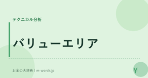バリューエリア