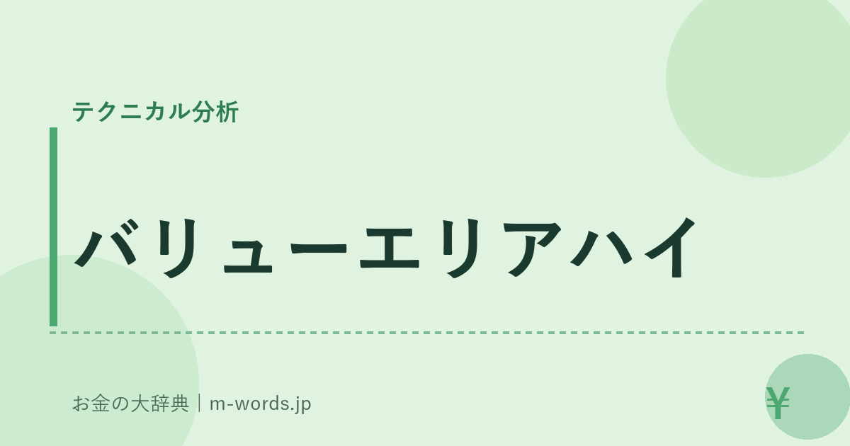 バリューエリアハイ｜テクニカル分析｜お金の大辞典