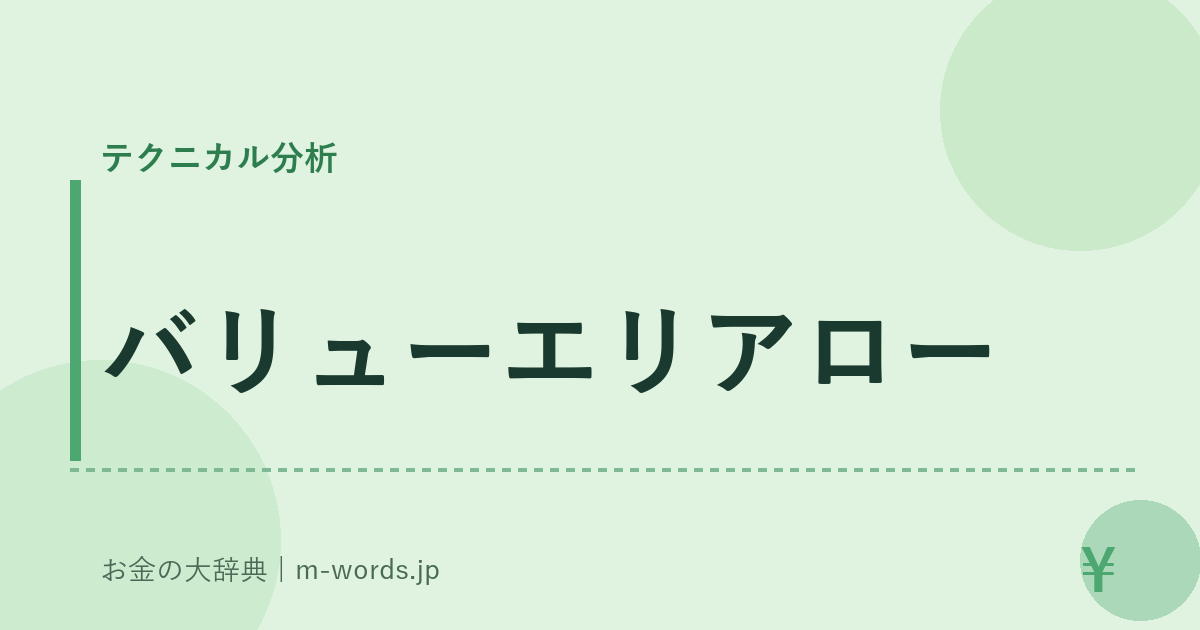 バリューエリアロー｜テクニカル分析｜お金の大辞典