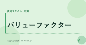 バリューファクター