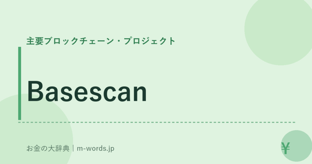 Basescan｜主要ブロックチェーン・プロジェクト｜お金の大辞典