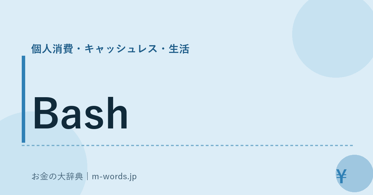 Bash｜個人消費・キャッシュレス・生活｜お金の大辞典