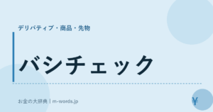 バシチェック