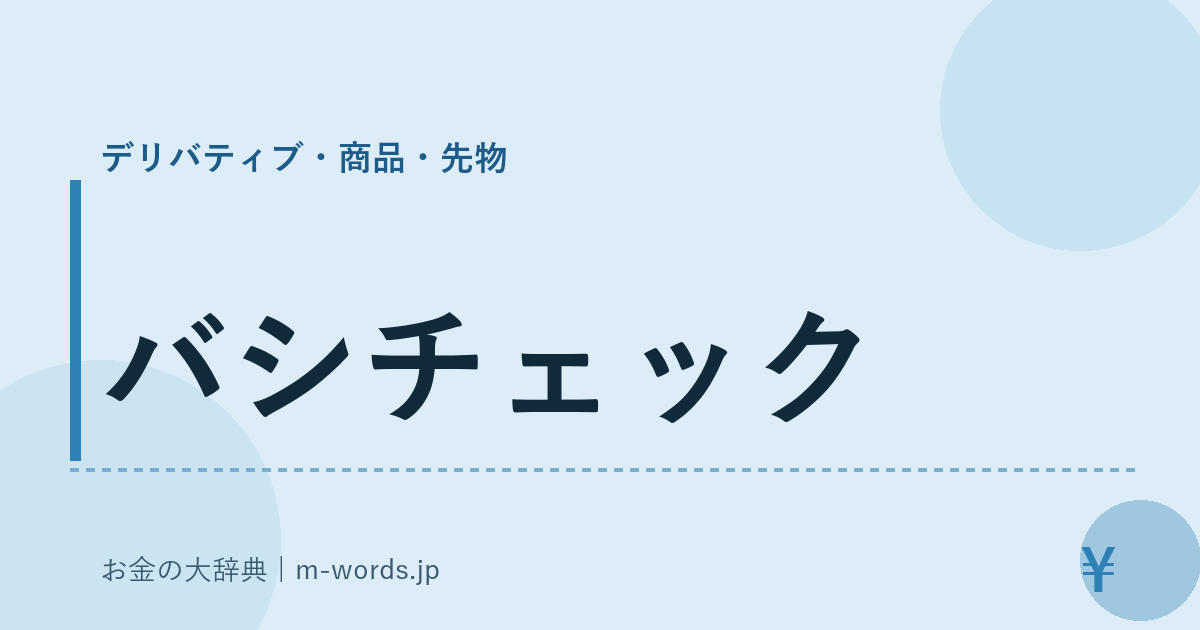 バシチェック｜デリバティブ・商品・先物｜お金の大辞典