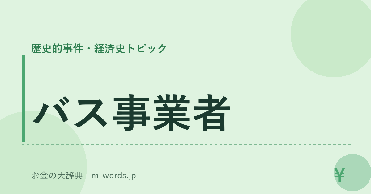 バス事業者｜歴史的事件・経済史トピック｜お金の大辞典