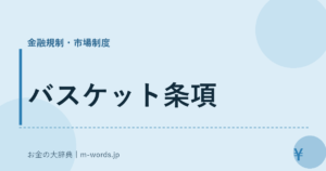 バスケット条項