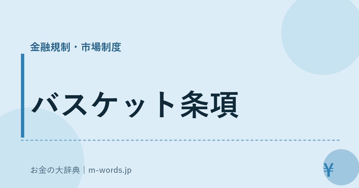 バスケット条項｜金融規制・市場制度｜お金の大辞典