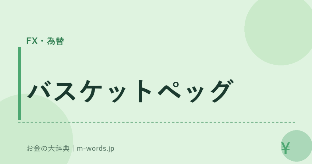 バスケットペッグ｜FX・為替｜お金の大辞典
