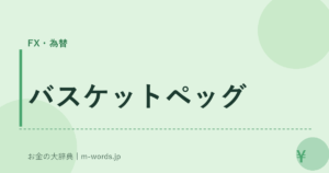 バスケットペッグ