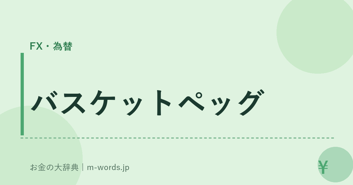 バスケットペッグ｜FX・為替｜お金の大辞典
