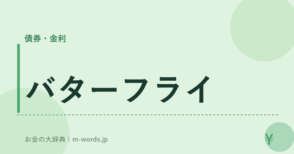バターフライ｜債券・金利｜お金の大辞典