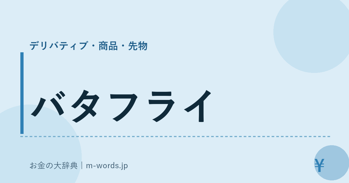 バタフライ｜デリバティブ・商品・先物｜お金の大辞典