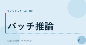バッチ推論
