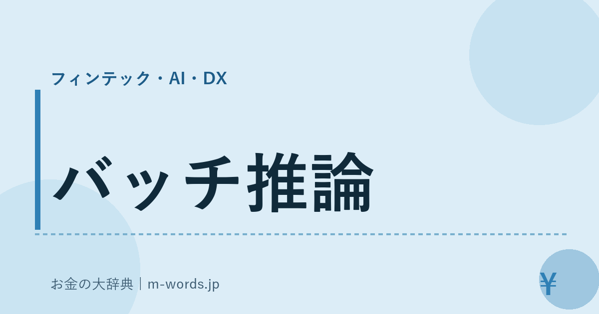 バッチ推論｜フィンテック・AI・DX｜お金の大辞典