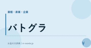 バトグラ