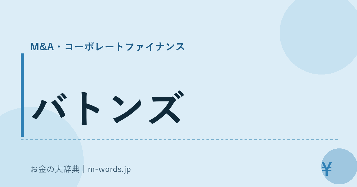 バトンズ｜M&A・コーポレートファイナンス｜お金の大辞典
