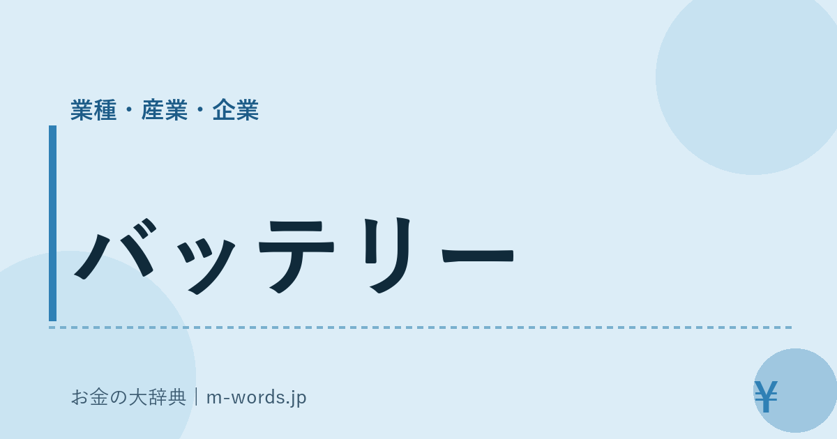バッテリー｜業種・産業・企業｜お金の大辞典