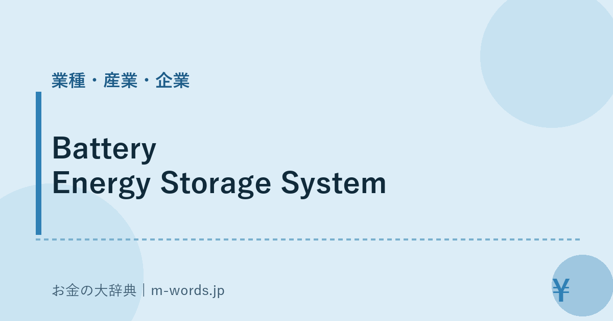 Battery Energy Storage System｜業種・産業・企業｜お金の大辞典