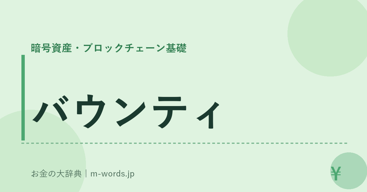 バウンティ｜暗号資産・ブロックチェーン基礎｜お金の大辞典
