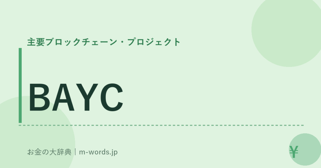 BAYC｜主要ブロックチェーン・プロジェクト｜お金の大辞典