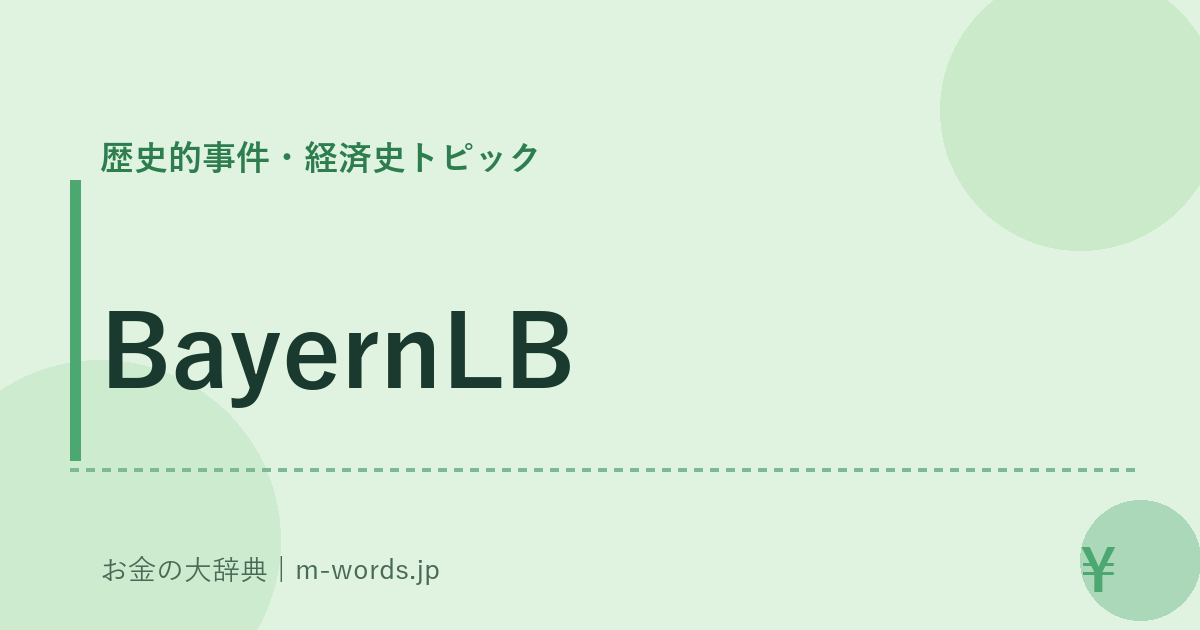BayernLB｜歴史的事件・経済史トピック｜お金の大辞典