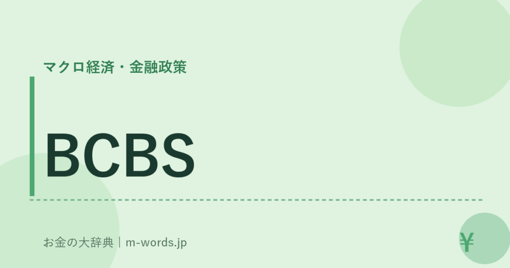 BCBS｜マクロ経済・金融政策｜お金の大辞典