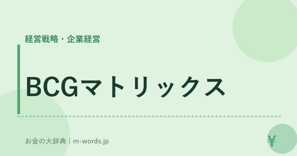 BCGマトリックス｜経営戦略・企業経営｜お金の大辞典